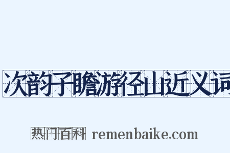 次韵子瞻游径山近义词是什么意思的图片